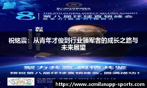 祝铭震：从青年才俊到行业领军者的成长之路与未来展望