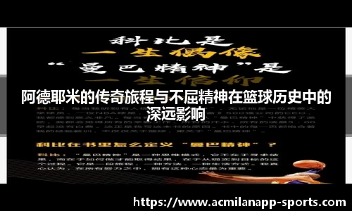 阿德耶米的传奇旅程与不屈精神在篮球历史中的深远影响